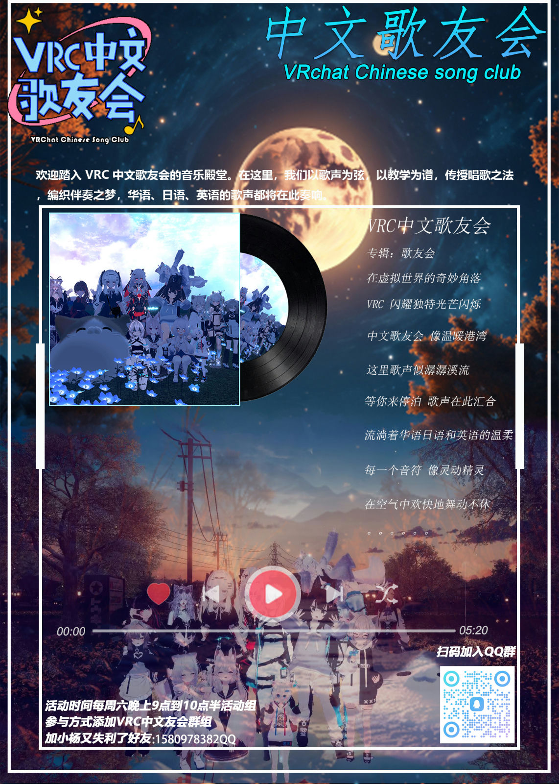 VRC 中文歌友会宣传海报